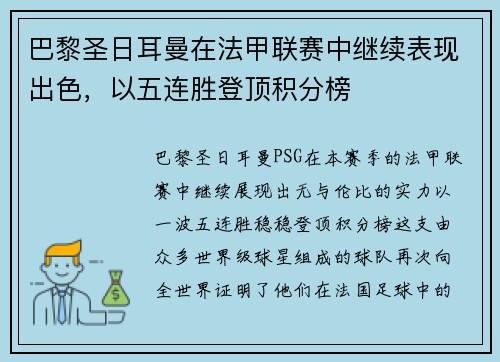 巴黎圣日耳曼在法甲联赛中继续表现出色，以五连胜登顶积分榜