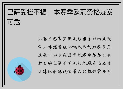 巴萨受挫不振，本赛季欧冠资格岌岌可危