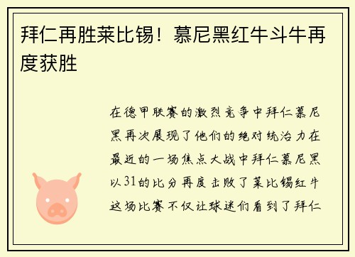 拜仁再胜莱比锡！慕尼黑红牛斗牛再度获胜