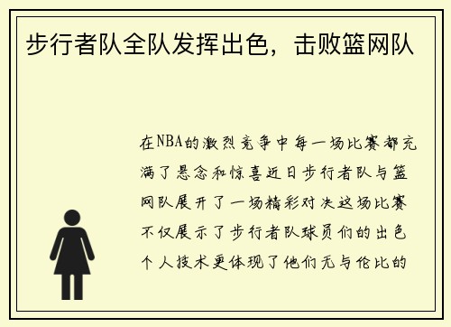 步行者队全队发挥出色，击败篮网队