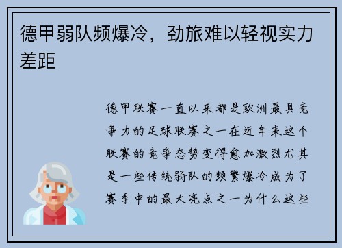 德甲弱队频爆冷，劲旅难以轻视实力差距