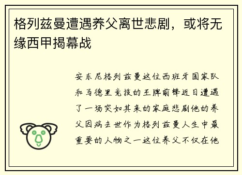 格列兹曼遭遇养父离世悲剧，或将无缘西甲揭幕战