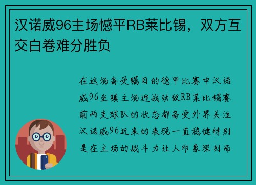 汉诺威96主场憾平RB莱比锡，双方互交白卷难分胜负