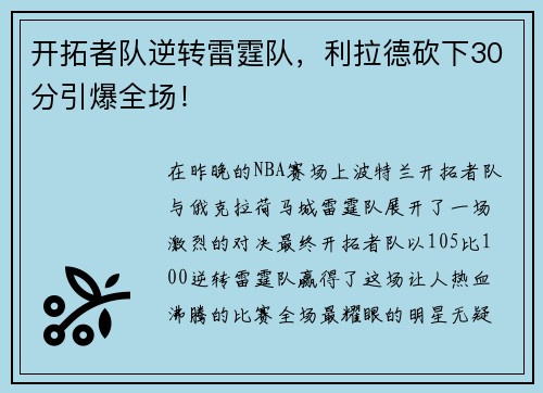 开拓者队逆转雷霆队，利拉德砍下30分引爆全场！