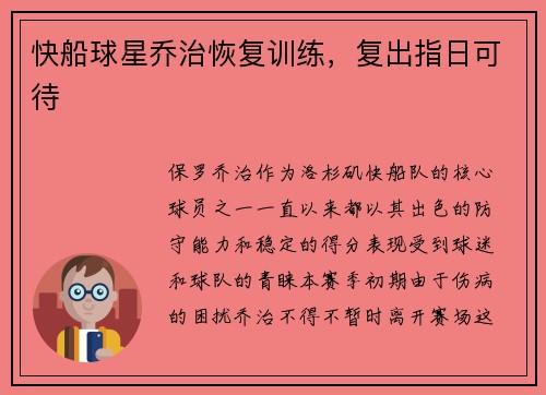 快船球星乔治恢复训练，复出指日可待