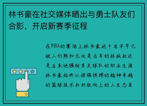 林书豪在社交媒体晒出与勇士队友们合影，开启新赛季征程
