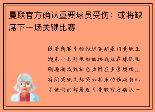 曼联官方确认重要球员受伤：或将缺席下一场关键比赛