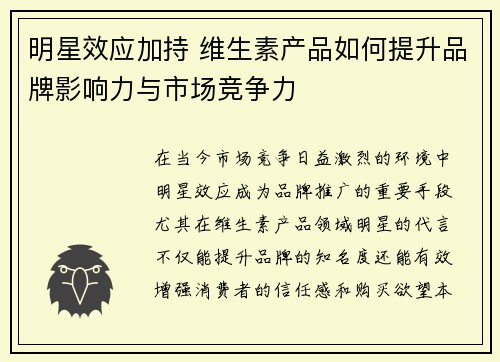 明星效应加持 维生素产品如何提升品牌影响力与市场竞争力