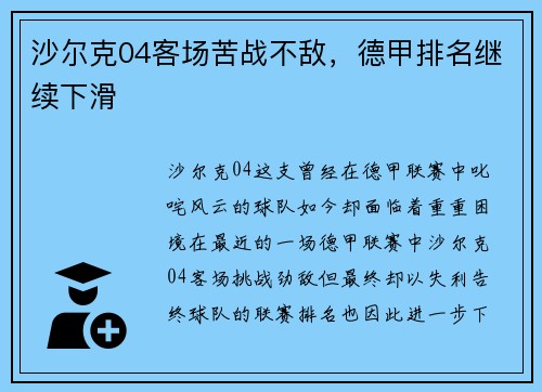 沙尔克04客场苦战不敌，德甲排名继续下滑