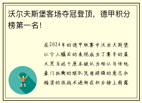 沃尔夫斯堡客场夺冠登顶，德甲积分榜第一名！