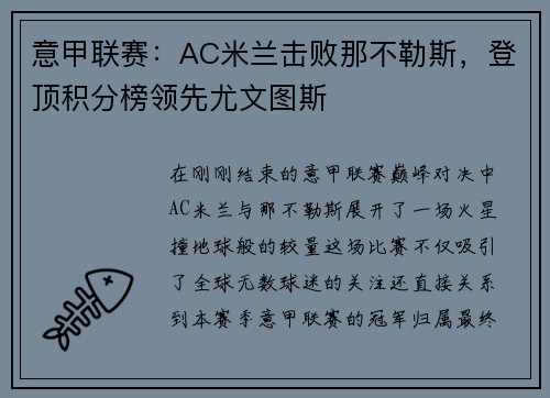 意甲联赛：AC米兰击败那不勒斯，登顶积分榜领先尤文图斯