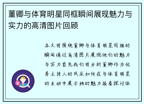 董卿与体育明星同框瞬间展现魅力与实力的高清图片回顾