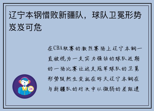 辽宁本钢惜败新疆队，球队卫冕形势岌岌可危