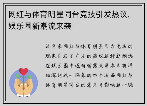 网红与体育明星同台竞技引发热议，娱乐圈新潮流来袭