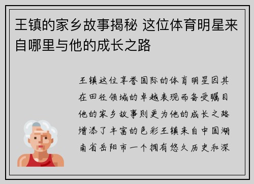 王镇的家乡故事揭秘 这位体育明星来自哪里与他的成长之路
