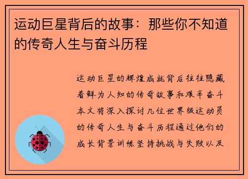 运动巨星背后的故事：那些你不知道的传奇人生与奋斗历程
