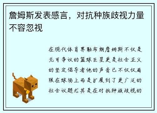 詹姆斯发表感言，对抗种族歧视力量不容忽视