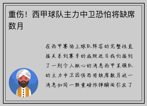 重伤！西甲球队主力中卫恐怕将缺席数月