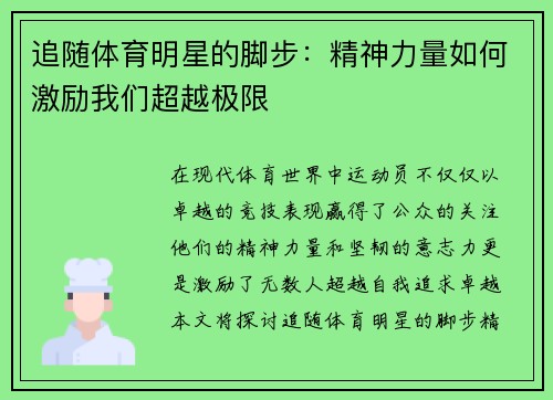 追随体育明星的脚步：精神力量如何激励我们超越极限