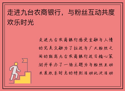 走进九台农商银行，与粉丝互动共度欢乐时光