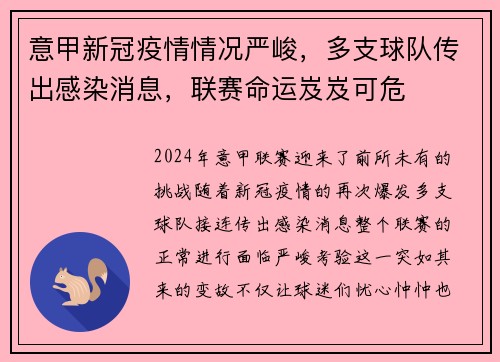 意甲新冠疫情情况严峻，多支球队传出感染消息，联赛命运岌岌可危