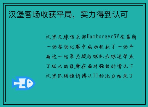 汉堡客场收获平局，实力得到认可