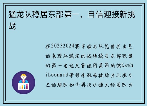 猛龙队稳居东部第一，自信迎接新挑战