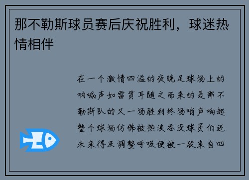那不勒斯球员赛后庆祝胜利，球迷热情相伴