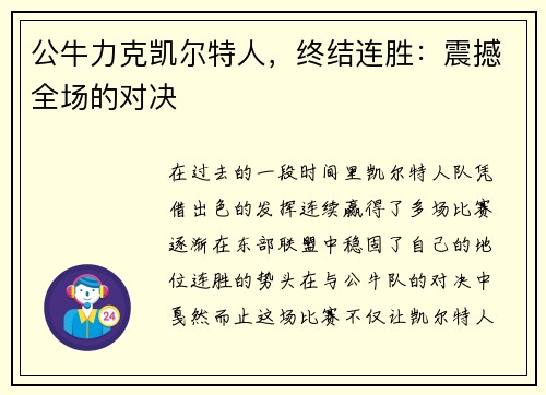 公牛力克凯尔特人，终结连胜：震撼全场的对决
