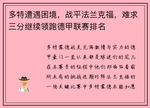 多特遭遇困境，战平法兰克福，难求三分继续领跑德甲联赛排名