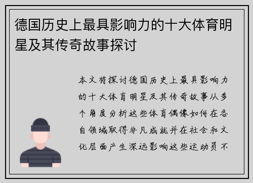 德国历史上最具影响力的十大体育明星及其传奇故事探讨