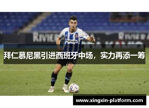 拜仁慕尼黑引进西班牙中场，实力再添一筹