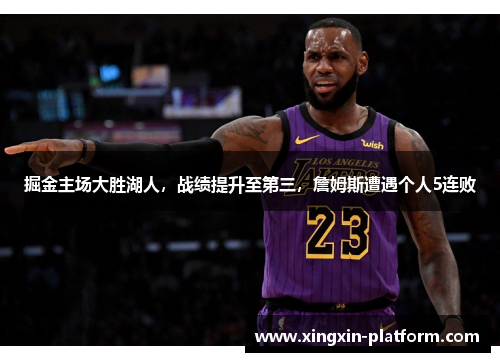 掘金主场大胜湖人，战绩提升至第三，詹姆斯遭遇个人5连败